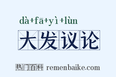 大发议论是什么意思的图片
